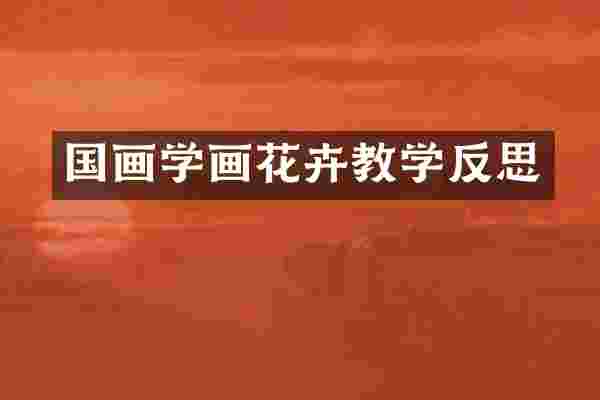 国画学画花卉教学反思