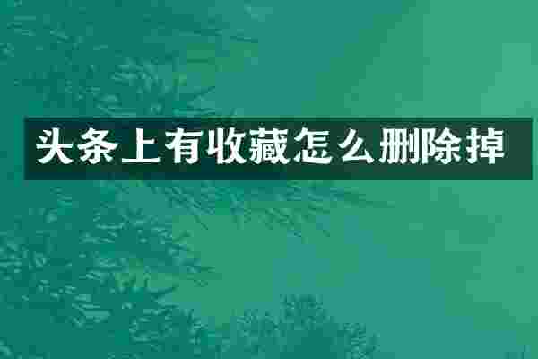 头条上有收藏怎么删除掉