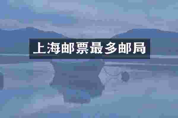 上海邮票最多邮局