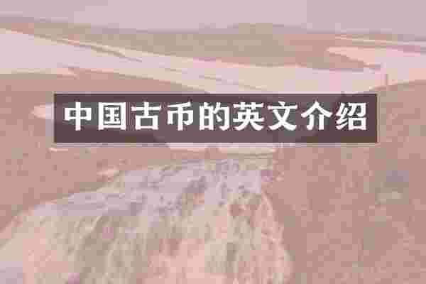 中国古币的英文介绍