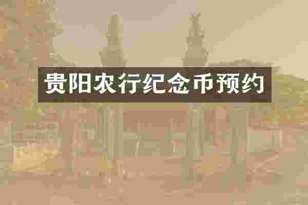 贵阳农行纪念币预约