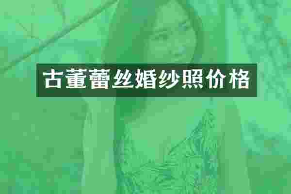 古董蕾丝婚纱照价格