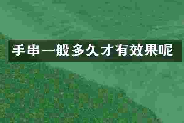 手串一般多久才有效果呢