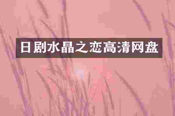 日剧水晶之恋高清网盘