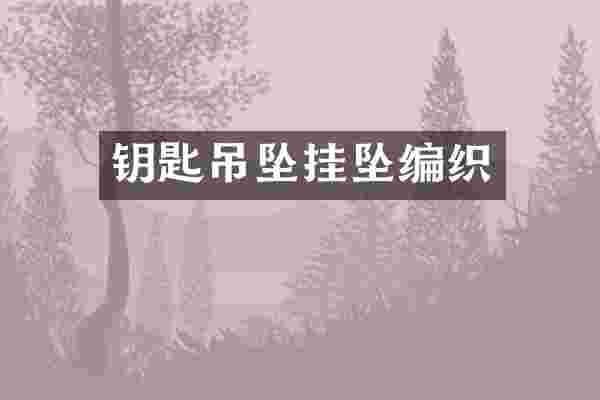 钥匙吊坠挂坠编织