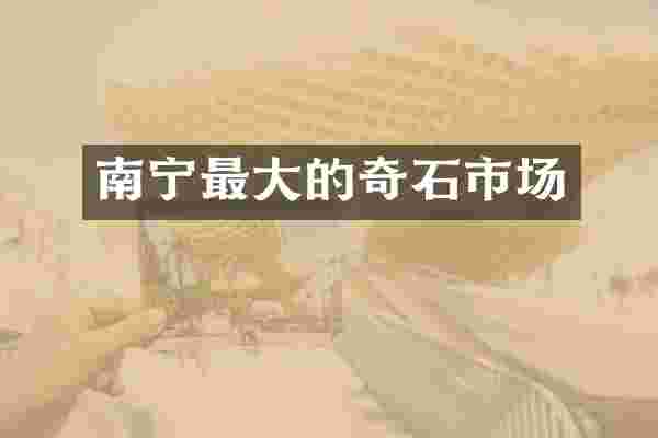 南宁最大的奇石市场