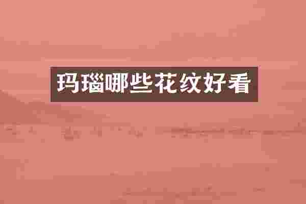 玛瑙哪些花纹好看