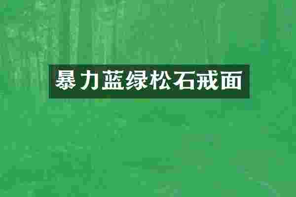 暴力蓝绿松石戒面