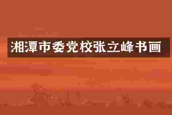 湘潭市委党校张立峰书画