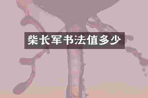 柴长军书法值多少