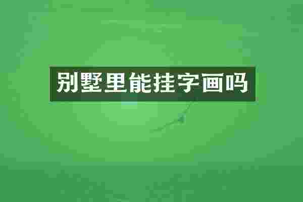 别墅里能挂字画吗