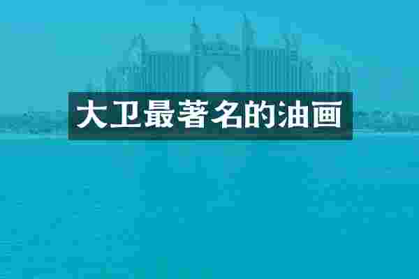 大卫最著名的油画