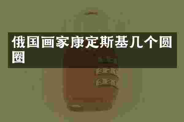 俄国画家康定斯基几个圆圈