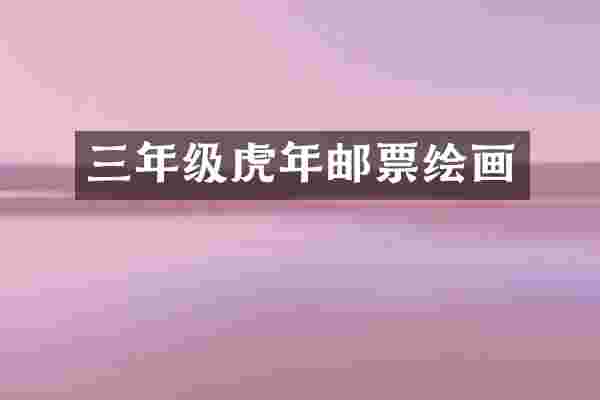 三年级虎年邮票绘画