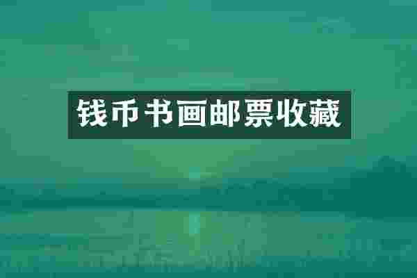 钱币书画邮票收藏