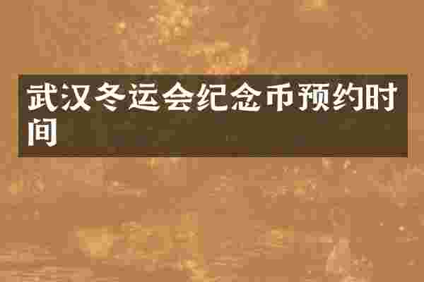 武汉冬运会纪念币预约时间
