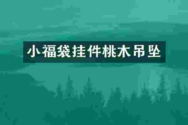 小福袋挂件桃木吊坠