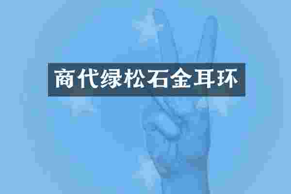 商代绿松石金耳环