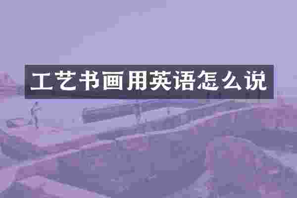 工艺书画用英语怎么说