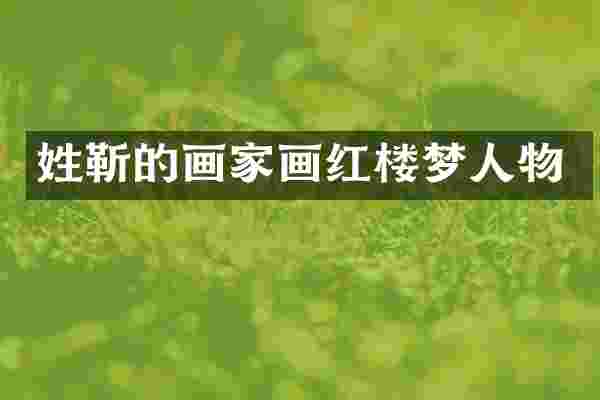 姓靳的画家画红楼梦人物