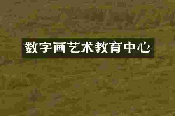 数字画艺术教育中心