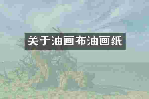 关于油画布油画纸