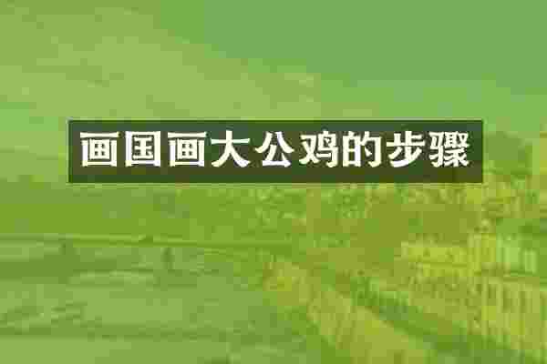 画国画大公鸡的步骤