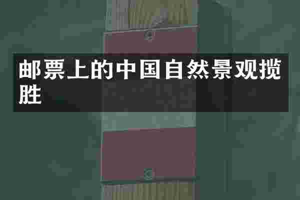 邮票上的中国自然景观揽胜