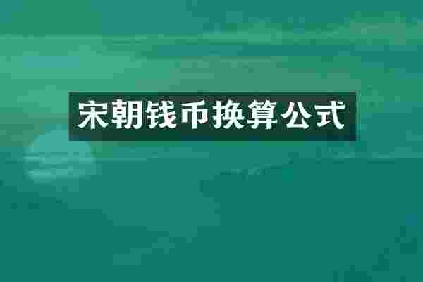 宋朝钱币换算公式