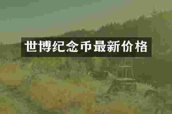 世博纪念币最新价格