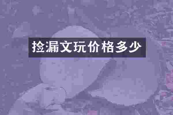 捡漏文玩价格多少