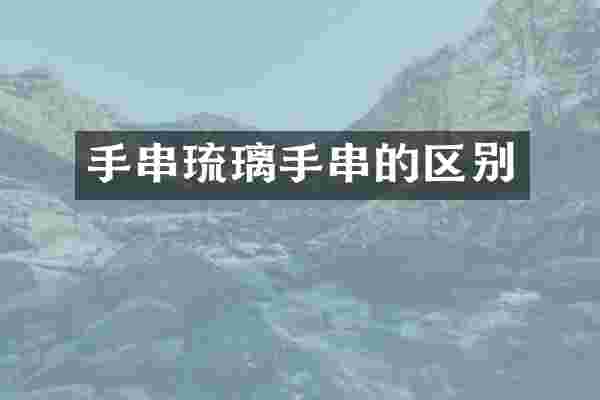 手串琉璃手串的区别
