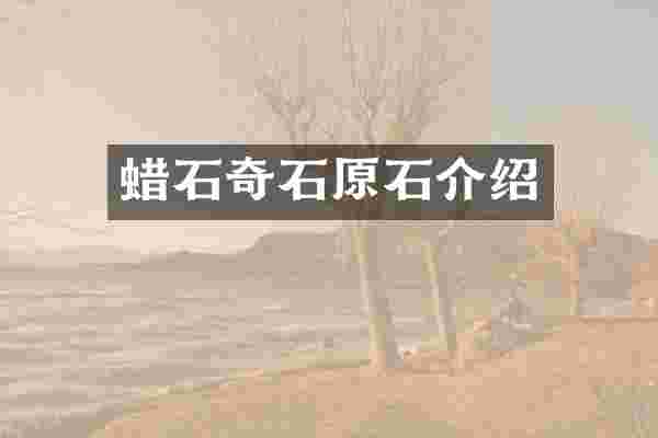 蜡石奇石原石介绍