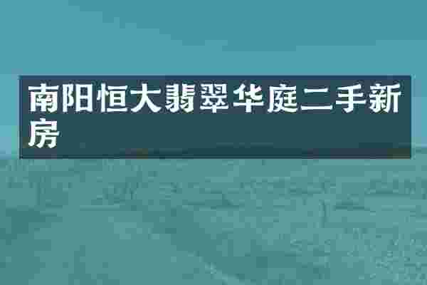 南阳恒大翡翠华庭二手新房