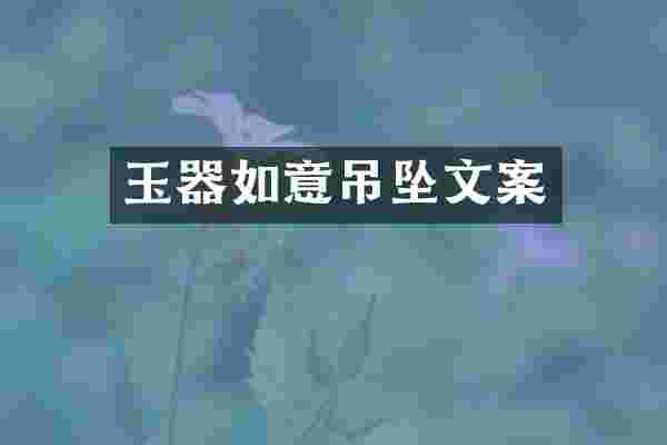 玉器如意吊坠文案