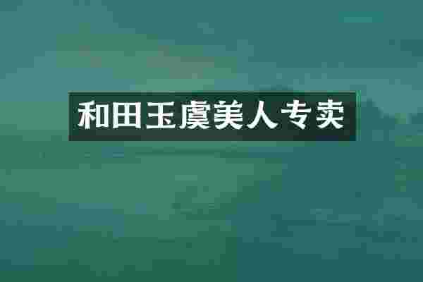 和田玉虞美人专卖