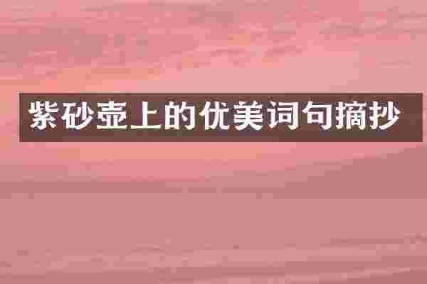 紫砂壶上的优美词句摘抄