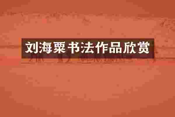 刘海粟书法作品欣赏