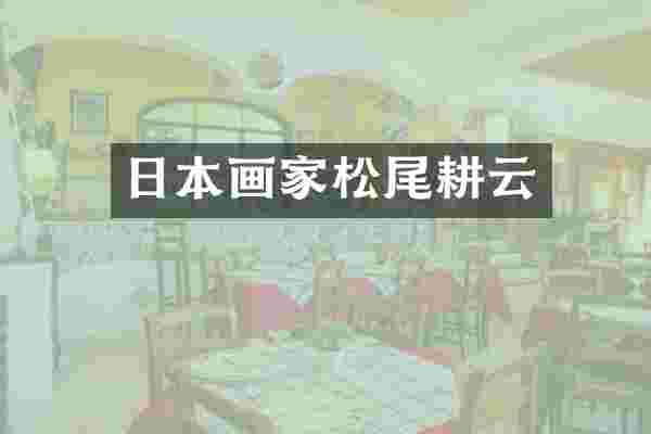 日本画家松尾耕云