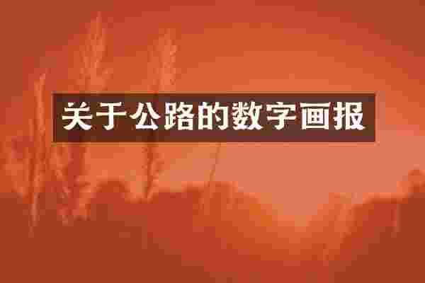 关于公路的数字画报