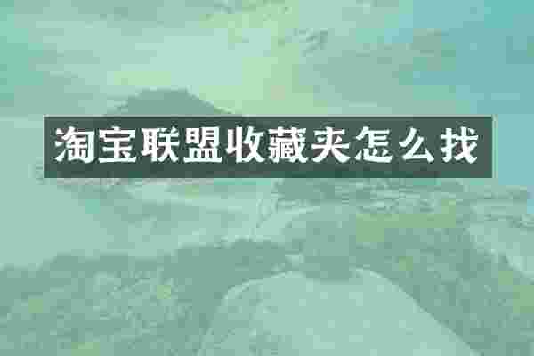 淘宝联盟收藏夹怎么找