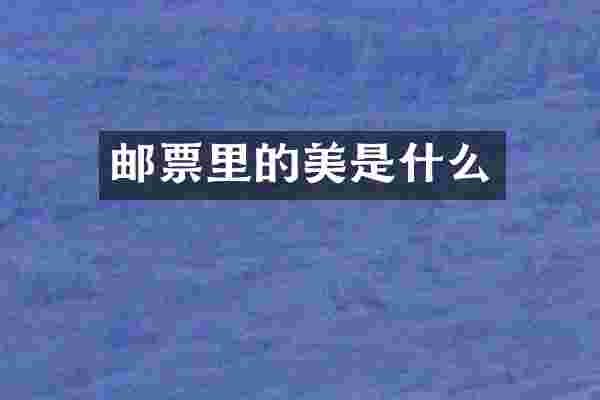 邮票里的美是什么