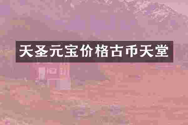 天圣元宝价格古币天堂