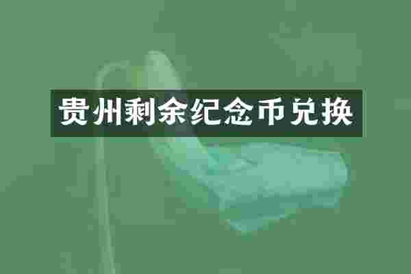 贵州剩余纪念币兑换