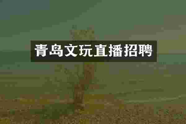 青岛文玩直播招聘