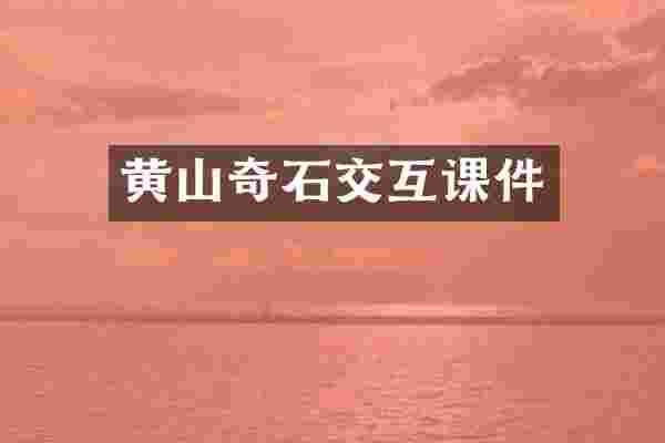 黄山奇石交互课件