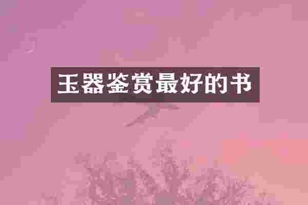 玉器鉴赏最好的书