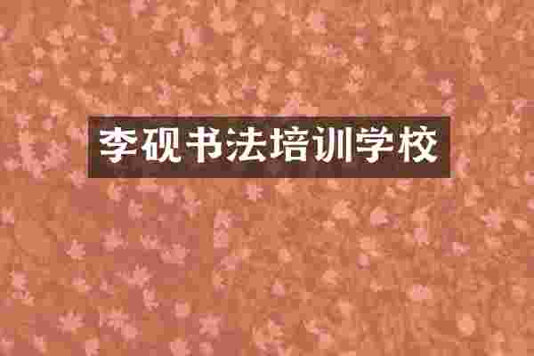 李砚书法培训学校