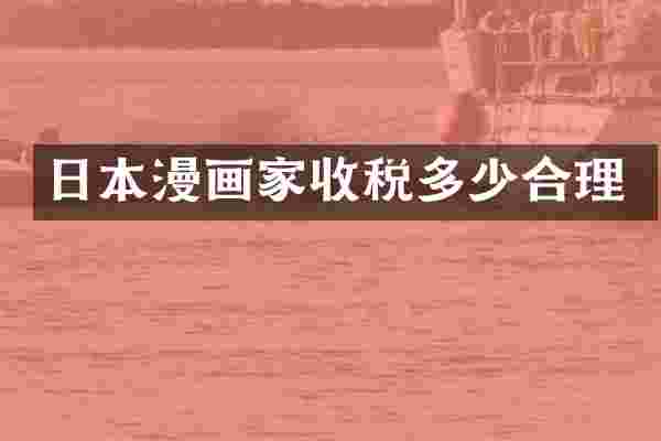 日本漫画家收税多少合理