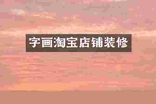 字画淘宝店铺装修